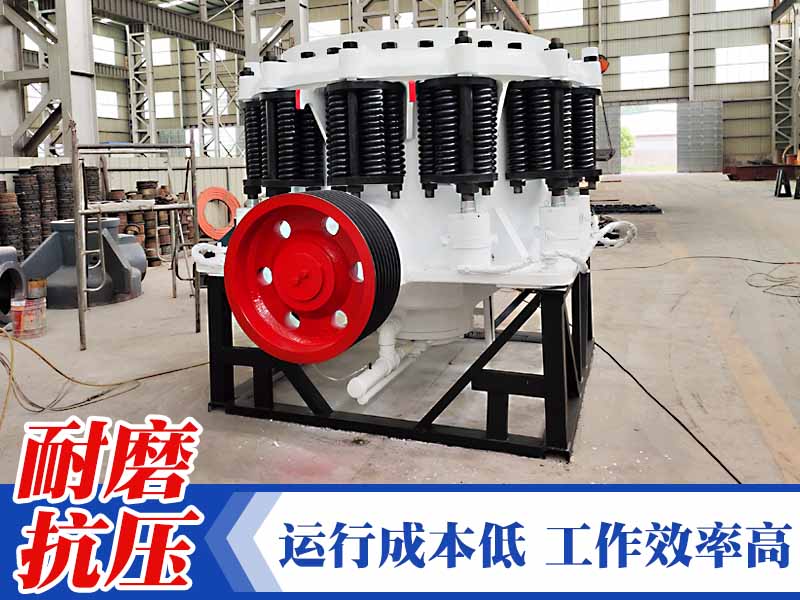 ?？小坝补穷^”的圓錐式破碎機(jī)